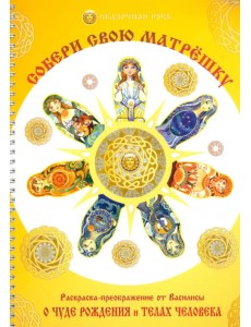 Собери свою матрёшку. Раскраска-преображение