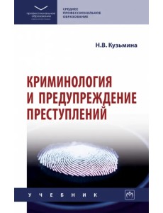 Криминология и предупреждение преступлений Криминология и предупреждение преступлений