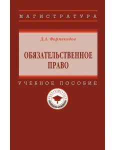 Обязательственное право. Учебное пособие