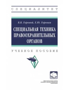 Специальная техника правоохранительных органов