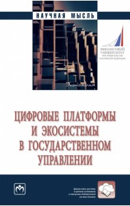 Цифровые платформы и экосистемы в государственном управлении