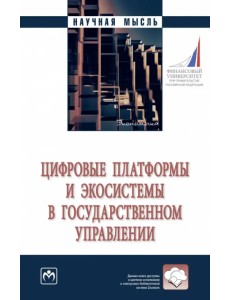 Цифровые платформы и экосистемы в государственном управлении Цифровые платформы и экосистемы в государственном управлении