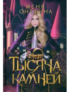 Тысяча камней