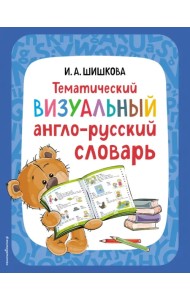 Тематический визуальный англо-русский словарь