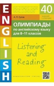 Английский язык. 8-11 классы. Олимпиады. Аудирование и чтение. 40 заданий + QR-код для аудио