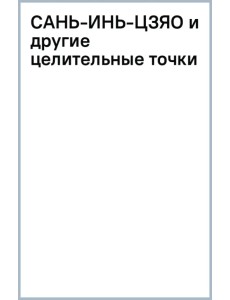 Сань-Инь-Цзяо и другие целительные точки для мужского и женского здоровья
