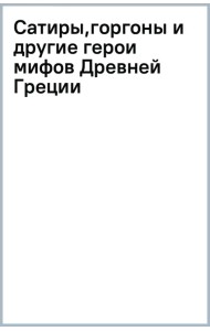 Сатиры, горгоны и другие герои мифов Древней Греции. Арт-книга для творчества