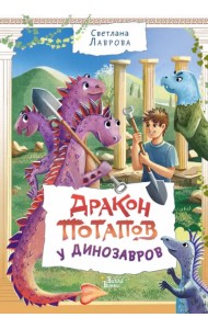 Дракон Потапов у динозавров
