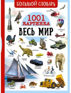 Большой словарь. Весь мир. 1001 картинка