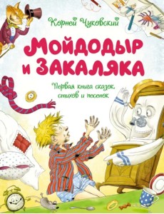 Мойдодыр и Закаляка. Первая книга сказок, стихов и песенок