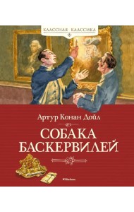 Собака Баскервилей