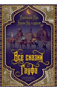 Все сказки Гауфа