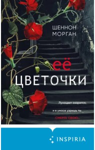Ее цветочки