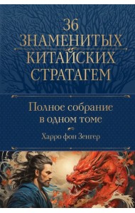 Полное собрание 36 знаменитых китайских стратагем в 1 томе