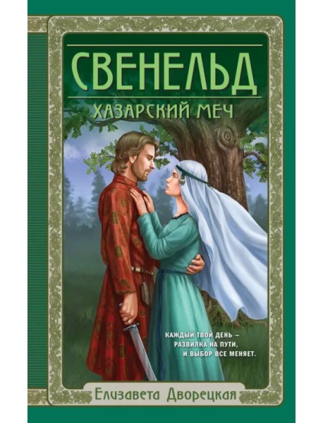 Свенельд. Хазарский меч