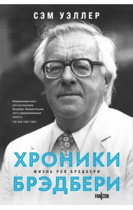 Хроники Брэдбери