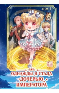 Однажды я стала дочерью императора. Том 1