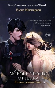 Любовь серого оттенка. Клятва, данная тьме