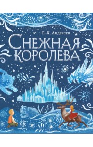 Снежная королева