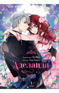 Аделаида. Том 1