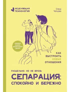 Сепарация. Спокойно и бережно Сепарация. Спокойно и бережно