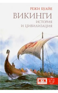 Викинги. История и цивилизация