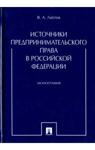 Источники предпринимательского права в Российской Федерации. Монография