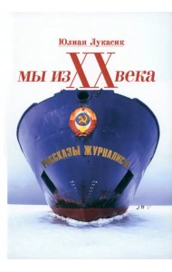 Мы из ХХ века. Рассказы журналиста