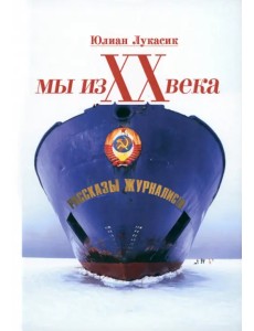 Мы из ХХ века. Рассказы журналиста Мы из ХХ века. Рассказы журналиста