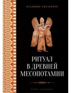 Ритуал в Древней Месопотамии Ритуал в Древней Месопотамии