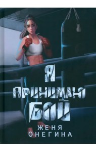 Я принимаю бой