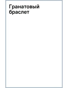 Гранатовый браслет