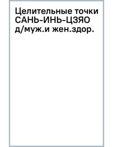 Целительные точки Сань-Инь-Цзяо для мужского и женского здоровья