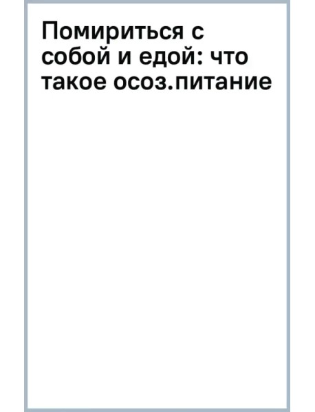 Помириться с собой и едой. Что такое осознанное питание и зачем вам это?