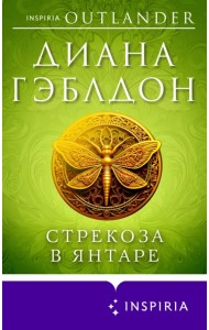 Стрекоза в янтаре