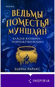 Ведьмы поместья Муншайн