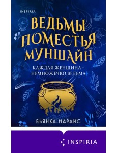 Ведьмы поместья Муншайн Ведьмы поместья Муншайн