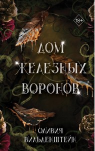 Дом железных воронов