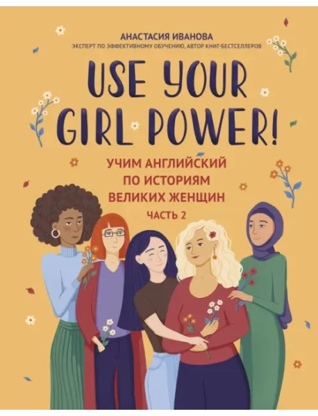 Use your Girl Power! Учим английский по историям великих женщин. Часть 2