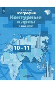 География. 10-11 классы. Экономическая и социальная география мира. Контурные карты. ФГОС