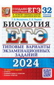 ЕГЭ-2024. Биология. 32 варианта. Типовые варианты экзаменационных заданий от разработчиков ЕГЭ