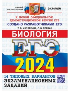 ЕГЭ-2024. Биология. 14 вариантов. Типовые варианты экзаменационных заданий от разработчиков ЕГЭ ЕГЭ-2024. Биология. 14 вариантов. Типовые варианты экзаменационных заданий от разработчиков ЕГЭ