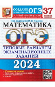 ОГЭ-2024. Математика. 37 вариантов. Типовые варианты экзаменационных заданий от разработчиков ОГЭ