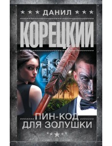 Пин-код для Золушки