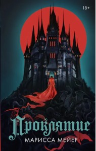 Проклятие