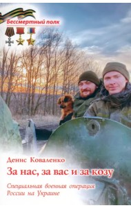 За нас, за вас и за козу. СВО России на Украине