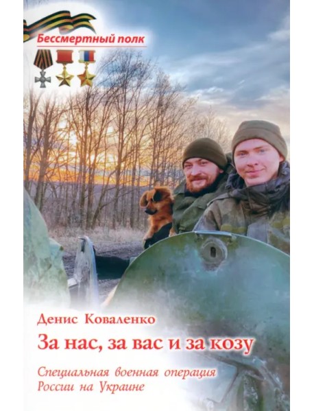 За нас, за вас и за козу. СВО России на Украине