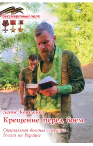 Крещение перед боем. СВО России на Украине