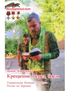Крещение перед боем. СВО России на Украине