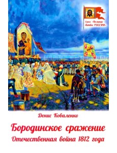 Бородинское сражение. Отечественная война 1812 г.